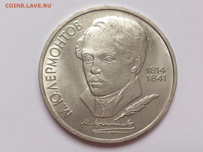1 РУБЛЬ 1989 г. ЛЕРМОНТОВ + СКОРИНА. МЕШКОВЫЕ. 20.11 в 22-00 - DSC_9402