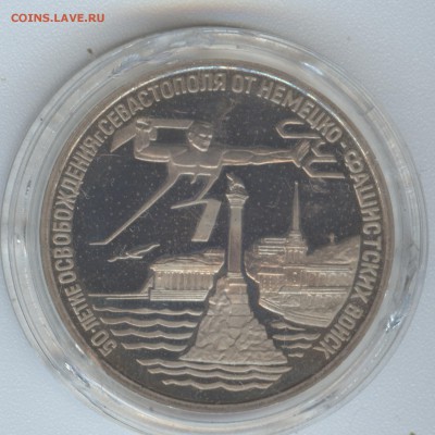 3 руб 1994 Освобождение Севастополя. - 001