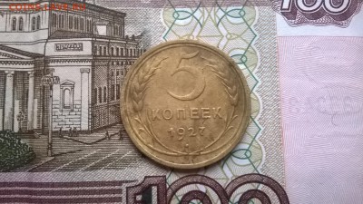 5 копеек 1927 до 17.11.15г. - WP_20151115_006