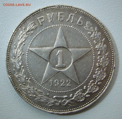 1 РУБЛЬ 1922 г. ПЛ до 16.11-22.00.00 - P1330069.JPG