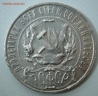 1 РУБЛЬ 1922 г. ПЛ до 16.11-22.00.00 - P1330071.JPG