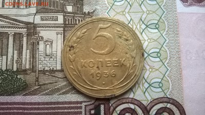 5 копеек 1936 до 17.11.2015г. - WP_20151115_008