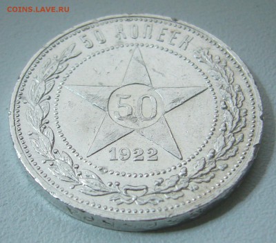 50 КОПЕЕК 1922 г. АГ до 18.11-22.00.00 - P1330063.JPG