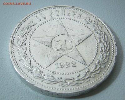 50 КОПЕЕК 1922 г. АГ до 18.11-22.00.00 - P1330064.JPG