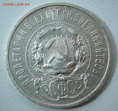 50 КОПЕЕК 1922 г. АГ до 18.11-22.00.00 - P1330065.JPG
