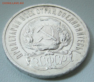 50 КОПЕЕК 1922 г. АГ до 18.11-22.00.00 - P1330067.JPG