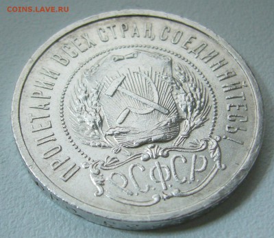 50 КОПЕЕК 1922 г. АГ до 18.11-22.00.00 - P1330068.JPG