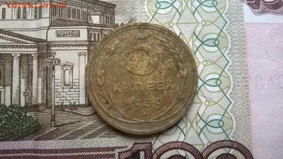 5 копеек 1939 до 17.11.15г. - WP_20151115_010
