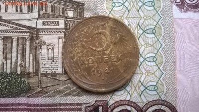 5 копеек 1941г. до 17.11.15г. - WP_20151115_012