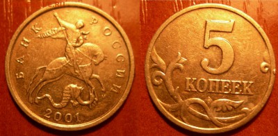 5 коп 2001г м брак - выкрошка? - DSCN9381.JPG