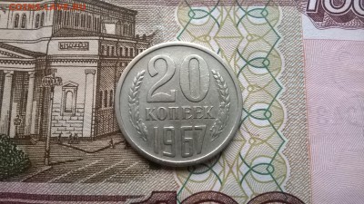20 копеек 1967г. до 17.11.2015г. - WP_20151115_016