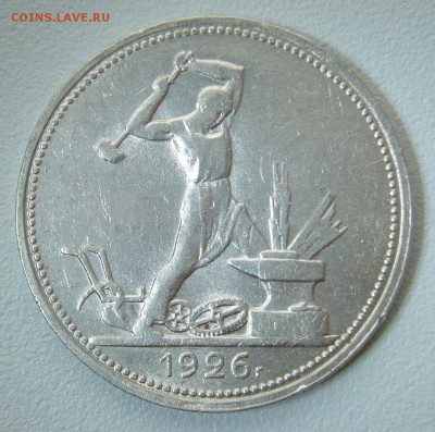 50 КОПЕЕК 1926 г. ДОСТОЙНЫЙ до 18.11-22.00.00 - P1330073.JPG