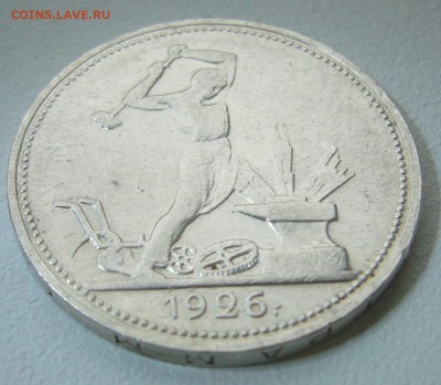 50 КОПЕЕК 1926 г. ДОСТОЙНЫЙ до 18.11-22.00.00 - P1330074.JPG