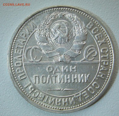 50 КОПЕЕК 1926 г. ДОСТОЙНЫЙ до 18.11-22.00.00 - P1330075.JPG