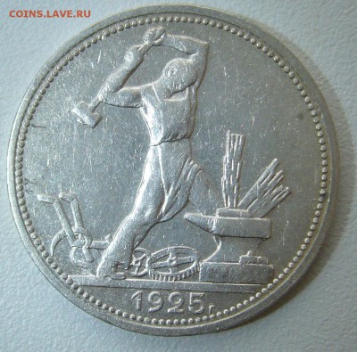 50 КОПЕЕК 1925 г. ДО 18.11-22.00.00 - P1330078.JPG