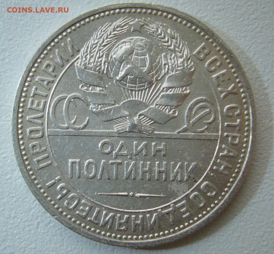 50 КОПЕЕК 1925 г. ДО 18.11-22.00.00 - P1330080.JPG
