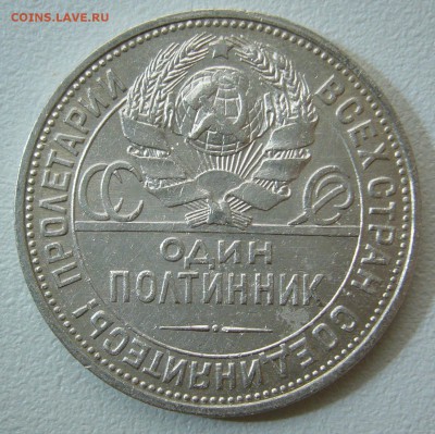 50 КОПЕЕК 1925 г. ДО 18.11-22.00.00 - P1330081.JPG