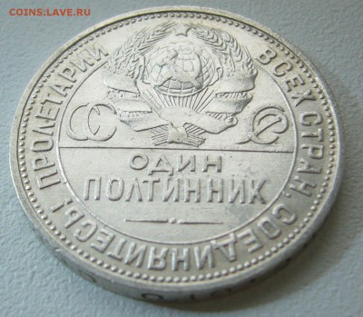 50 КОПЕЕК 1925 г. ДО 18.11-22.00.00 - P1330082.JPG