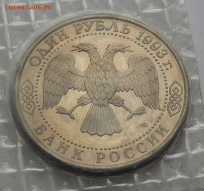 1 рубль 1993 Вернадский - ПРУФ, до 22.11.15 в 22:00 МСК - 126