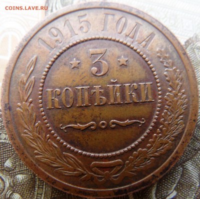 3 копейки 1915 красивая до 20.11.2015 - SAM_4144.JPG