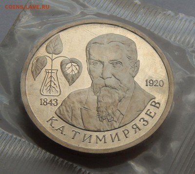 1 рубль 1993 Тимирязев - ПРУФ, до 22.11.15 в 22:00 МСК - 133