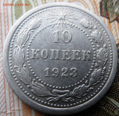 10 копеек 1923 до 21.11.2015 - SAM_4148.JPG