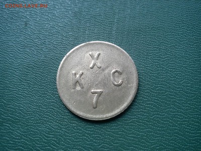Жетон КХС 7 камеры хранения МЖД. - DSC01262.JPG