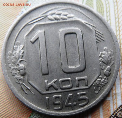 10 копеек 1945 до 21.11.2016 - SAM_4150.JPG