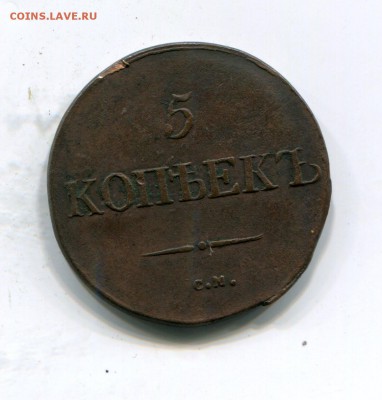 Подскажите по 5 копеек 1832 - img655
