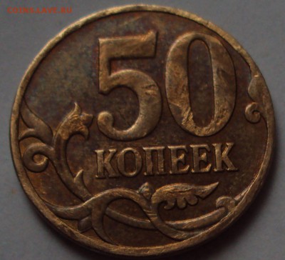 50 копеек 2012 М-опознание - DSC09913.JPG
