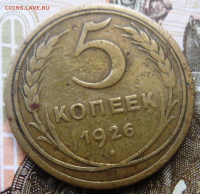 5 копеек 1926 до 21.11.2015 - SAM_4152.JPG