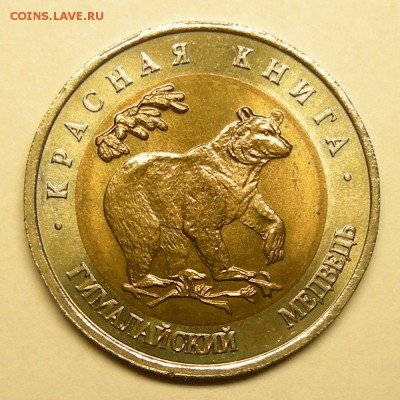 Гималайский медведь UNC (КК 50 рублей 1993) - до 20.11.15. - DSCN7256