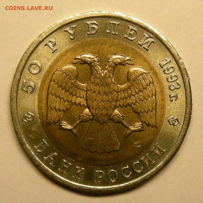 Гималайский медведь UNC (КК 50 рублей 1993) - до 20.11.15. - DSCN7259