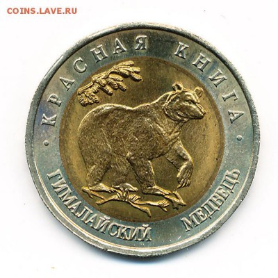 Гималайский медведь UNC (КК 50 рублей 1993) - до 20.11.15. - IMG_0005