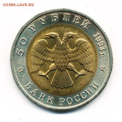 Гималайский медведь UNC (КК 50 рублей 1993) - до 20.11.15. - IMG_0006