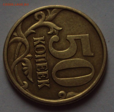 50 копеек 2005 СП-определение - DSC09919.JPG