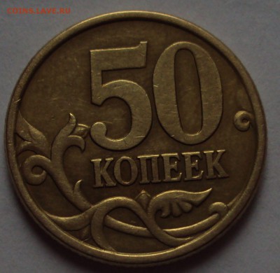 50 копеек 2005 СП-определение - DSC09918.JPG