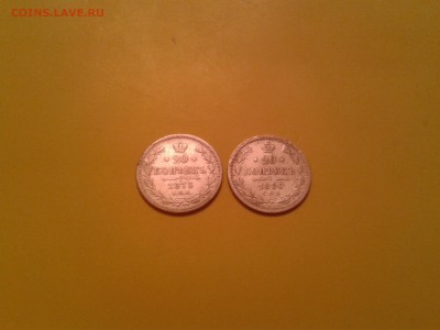 20 копеек 1873 и 1880гг. - 2015-11-15 16.19.58