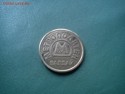 Сувенирный жетон Метрополитен Валдай. До 21.11.15 г. - DSC01257.JPG