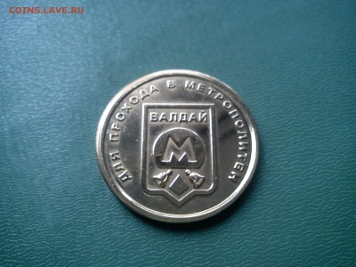 Сувенирный жетон Метрополитен Валдай. До 21.11.15 г. - DSC01259.JPG