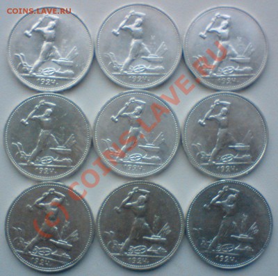 Лот полтинников: 1924г. -9 штук...короткий ,до9.09.10. - DSC01519.JPG