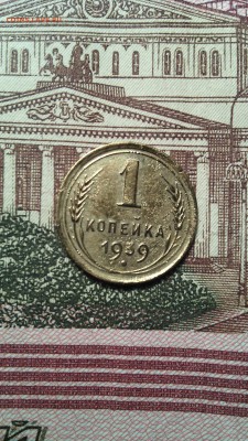 1 копейка 1939г. - IMG_20151115_151618