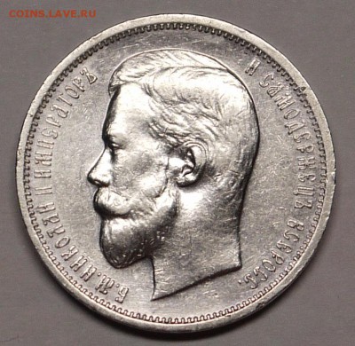 50 копеек 1911 - P1140946.JPG
