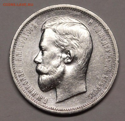 50 копеек 1911 - P1140947.JPG