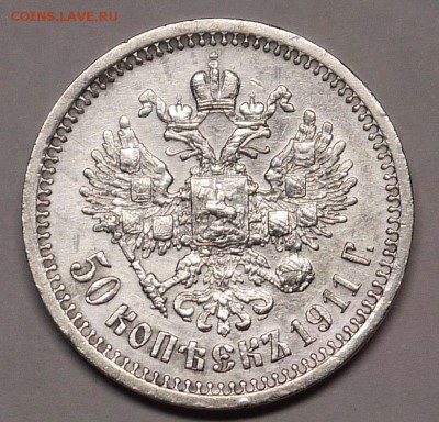 50 копеек 1911 - P1140948.JPG