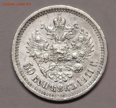 50 копеек 1911 - P1140949.JPG