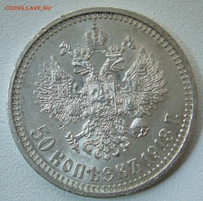 КОЛЛЕКЦИОННЫЙ ПОЛТИННИК 1913 г. до 19.11-22.00.00 - P1330091.JPG