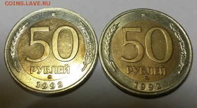 50 рублей 1992 г ммд 2 шт. с 200р - 20151114_212452