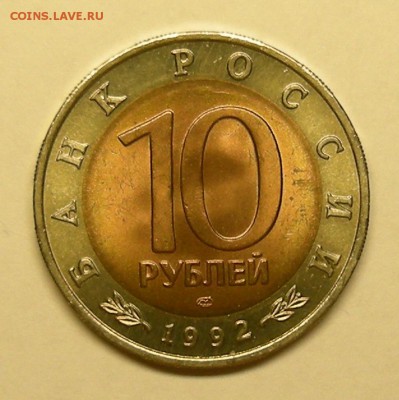 Краснозобая казарка UNC (КК 10 рублей 1992) - до 20.11.15. - DSCN7281