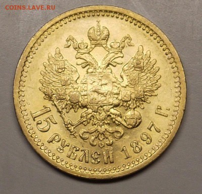 15 рублей 1897 - P1140953.JPG
